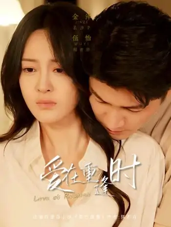 爱在重逢时（65集）金泽＆伍怡