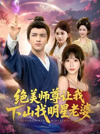 绝美师尊让我下山找明星老婆（72集）张璟&孙懿飞
