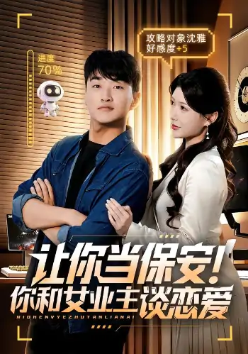 让你当保安你和女业主谈恋爱（70集）尹竹&王必可&游小鱼
