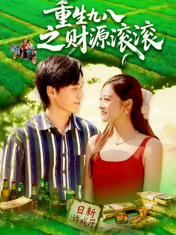 重生九八之财源滚滚（83集）林准&马丽莎