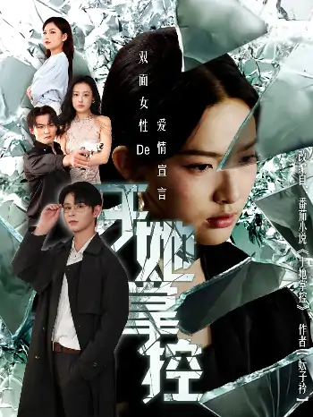 于她撑控（76集）蔡滟静＆张楷杰