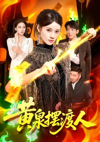 黄泉摆渡人（109集）秦天爱&周航健