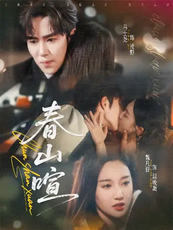 春山暄（72集）马士尧＆魏凡舒