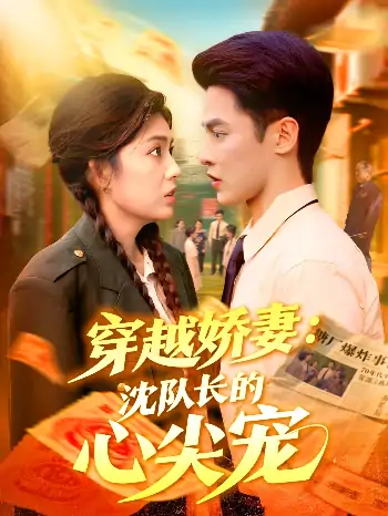 穿越娇妻沈队长的心尖宠（97集）马明宇＆邵迪