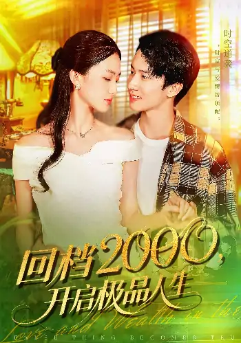 回档2000开启极品人生（106集）刘辰宇&董秋怡