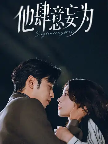 他肆意妄为（70集）曹天恺＆何田田