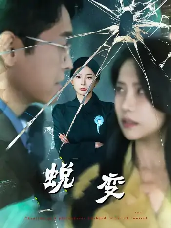 蜕变（70集）柯淳&韩雨彤