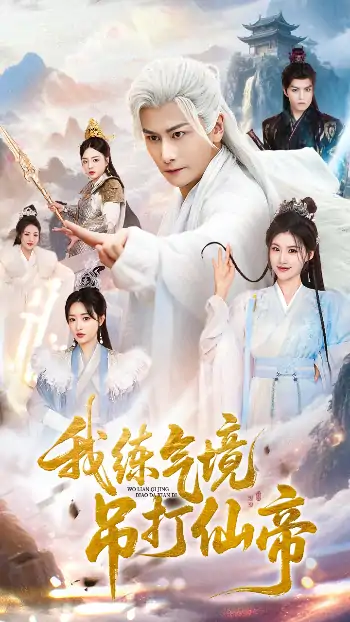 我练气境吊打仙帝（70集）韩明熙&龚柳瑞