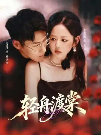 轻舟渡棠（80集）王炳翔＆雷馥缦