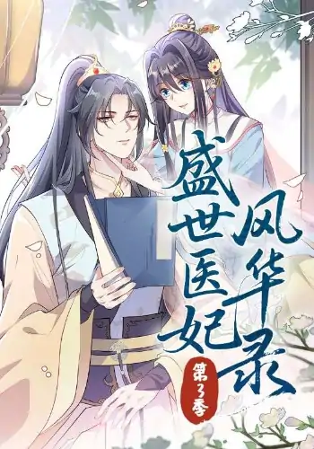 盛世医妃风华录第3季（82集）动漫