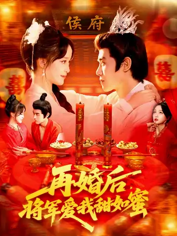 再婚后将军爱我甜如蜜（102集）廖茜妮&王伟晟