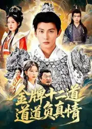 金牌十二道道道负真情（70集）孙虎城&宋楠