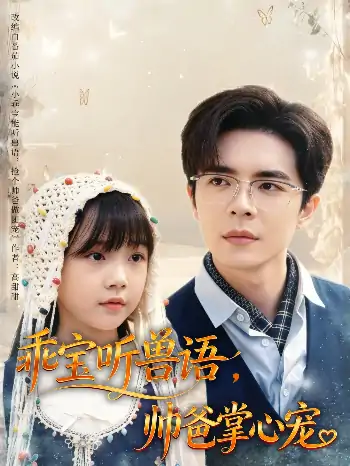 乖宝听兽语帅爸掌心宠（62集）温宇