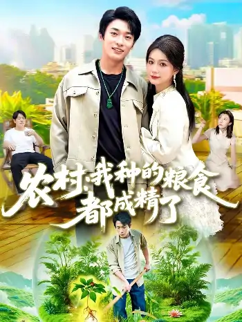农村我种的粮食都成精了（101集）谢蕊伊&王泊渊