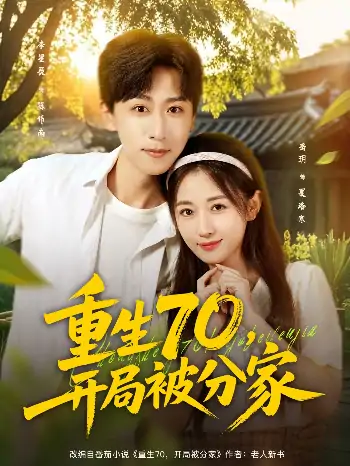 重生70开局被分家（79集）李星辰＆岳玥（张祥玥）