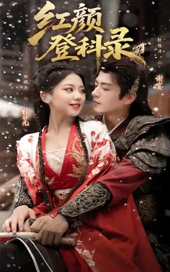 红颜登科录（63集）徐璎珞&杜昱泽