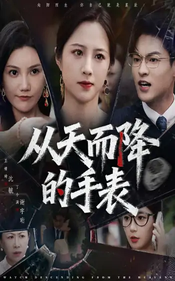 从天而降的手表（45集）王婧琦&丁小满