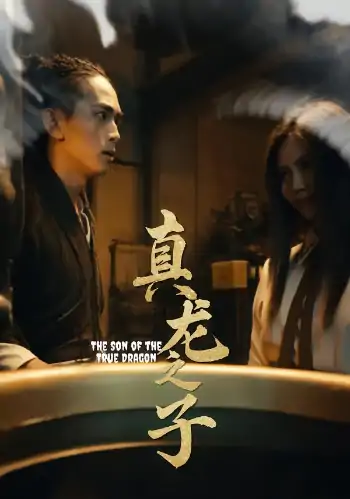 真龙之子&灵途&龙娘（20集）