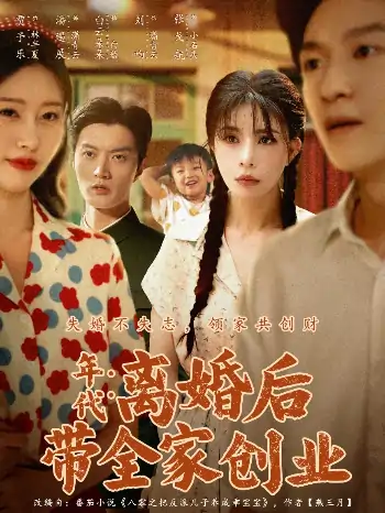 年代离婚后带全家创业（74集）潘遇展＆贾予乐&白云朵朵
