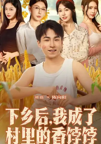 下乡后我成了村里的香饽饽（86集）隋安蓉