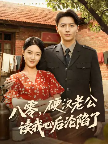 八零硬汉老公读我心后沦陷了（77集）倪浩森＆王艺舒