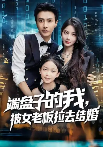 端盘子的我被女老板拉去结婚（61集）苏文文&赵德昊