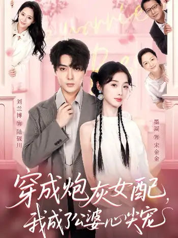 穿成炮灰女配我成了公婆心尖宠（110集）刘兰博＆墨凝
