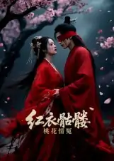 红衣骷髅桃花情冤（7集）Ai短剧