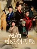 她的时空创可贴（7集）