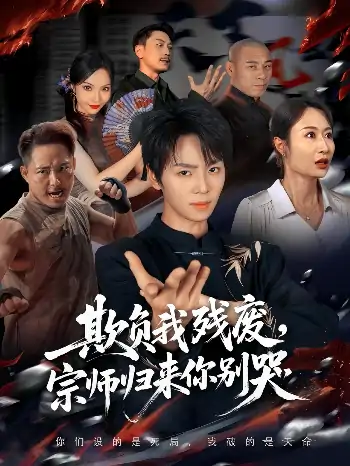 欺负我残废宗师归来你别哭（64集）苏泽林&傲蕾