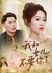 我和女儿不要你了（31集）朱鹏&姜懿秦