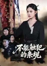 不能触犯的条规（50集）张亚迪&杨曦麟