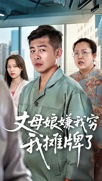 丈母娘嫌我穷我摊牌了（50集）甘露&李文卓