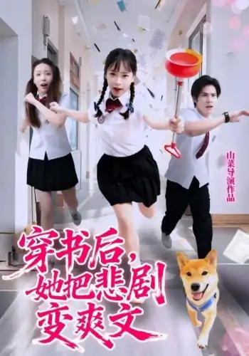 穿书后她把悲剧变爽文（53集）许明铮&孙铱璟
