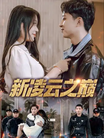 新凌云之巅&齐天战神（67集）徐瑞晨&雷洁兰
