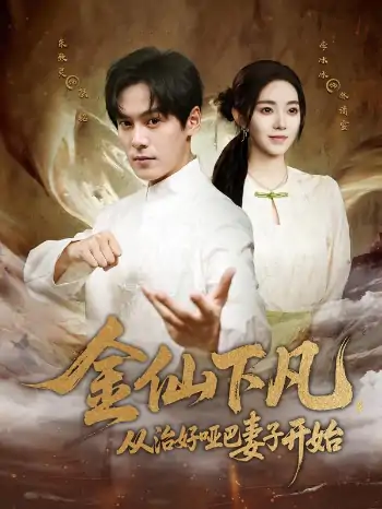 金仙下凡从治好哑巴妻子开始（58集）李冰冰&朱致灵