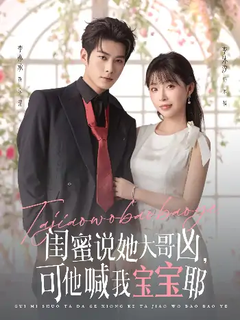 闺蜜说她大哥凶可他喊我宝宝耶（79集）李亦辰＆李沐汐