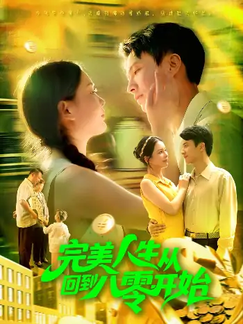 完美人生从回到八零开始（94集）韩雨男&刘辰宇