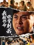 我救你命你背刺我（61集）柴浩