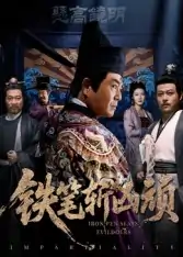 铁笔斩凶顽（66集）赵永占&段云鹤