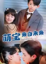 萌宝来自未来（67集）王千硕&龚芳妮