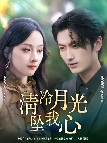 清冷月光坠我心（80集）孙嘉俊＆李秀