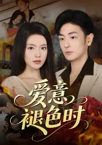 爱意褪色时（46集）陈墁柯&李向博
