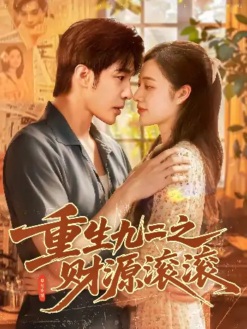 重生九二之财源滚滚（87集）马丽莎&庄夏播