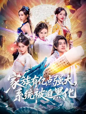 家族有亿点强大系统被迫黑化（80集）李思源&王冠彭