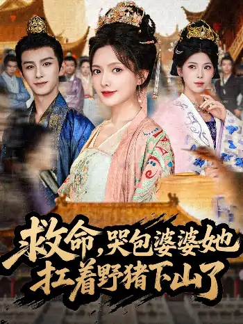 救命哭包婆婆她扛着野猪下山了（80集）漆培鑫＆陈露茜