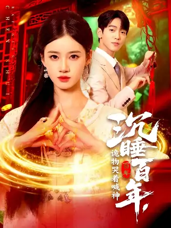 沉睡百年诡物哭着喊神（105集）瑾萱