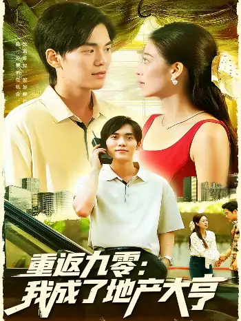 重返九零我成了地产大亨（85集）马丽莎&林准