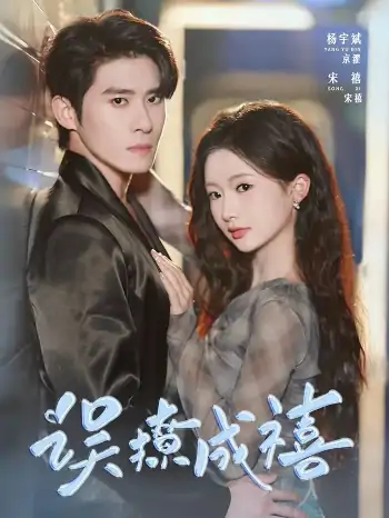 误撩成禧（80集）杨宇斌＆何祥欢