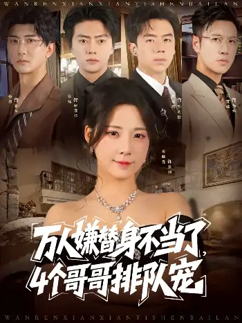 万人嫌替身不当了4个哥哥排队宠（88集）张磊＆崔晓曼